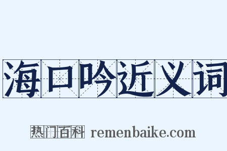 海口吟近义词是什么意思的图片